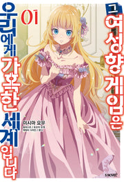 그 여성향 게임은 우리에게 가혹한 세계입니다 1(S노벨 플러스(S Novel +))