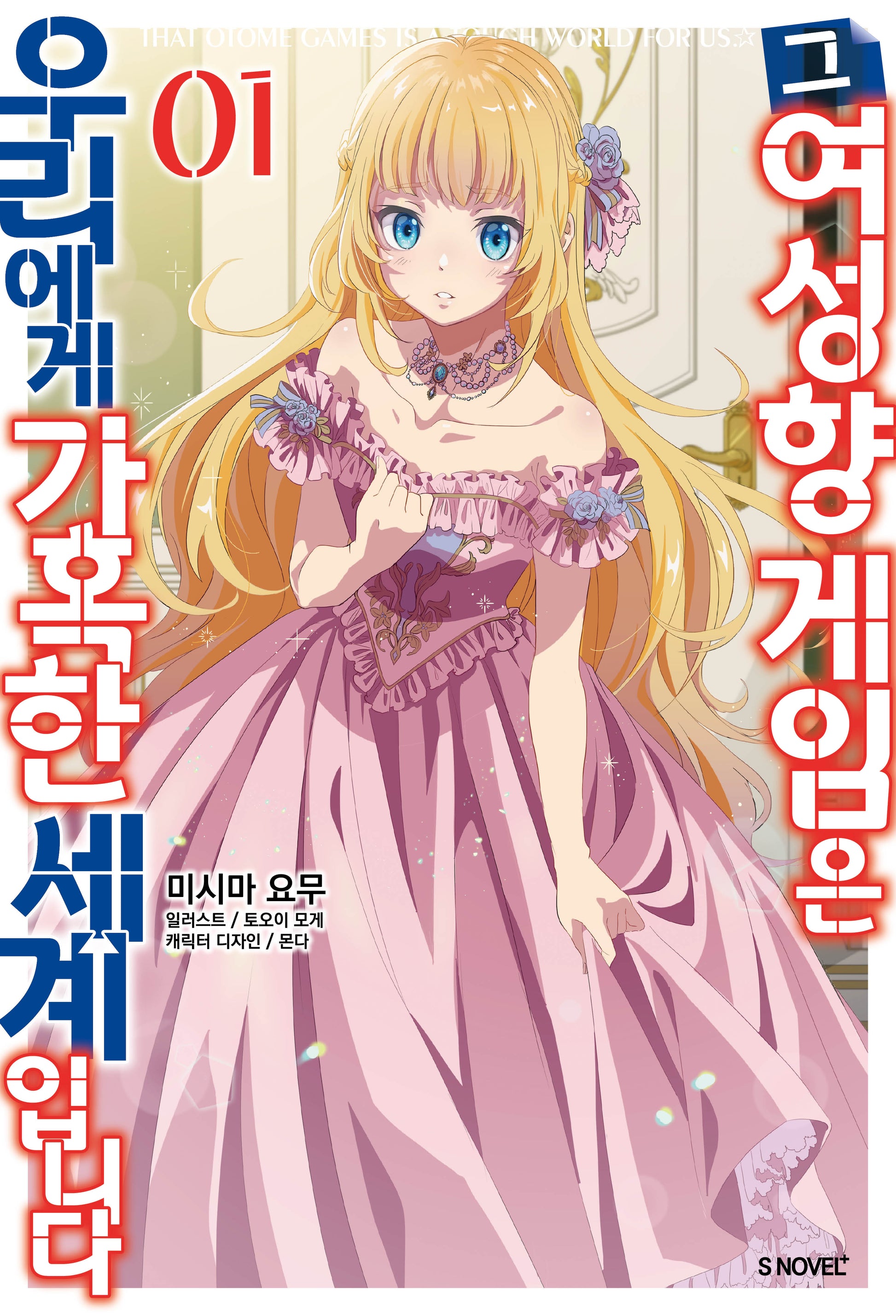 그 여성향 게임은 우리에게 가혹한 세계입니다 1(S노벨 플러스(S Novel +))
