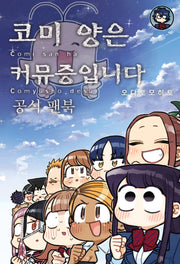 코미 양은 커뮤증입니다 공식 팬북(S코믹스)