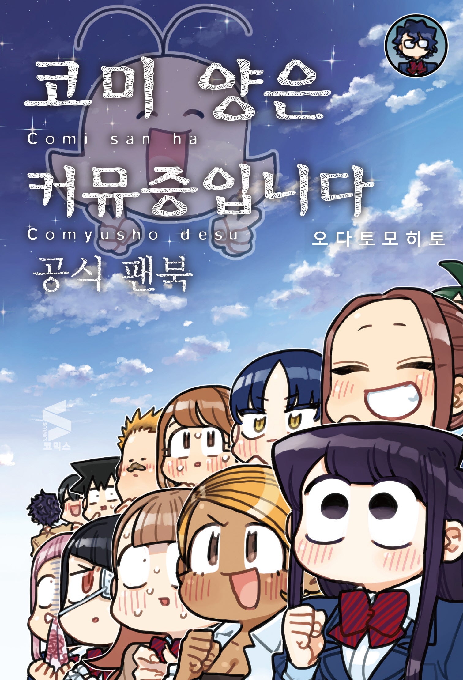 코미 양은 커뮤증입니다 공식 팬북(S코믹스)