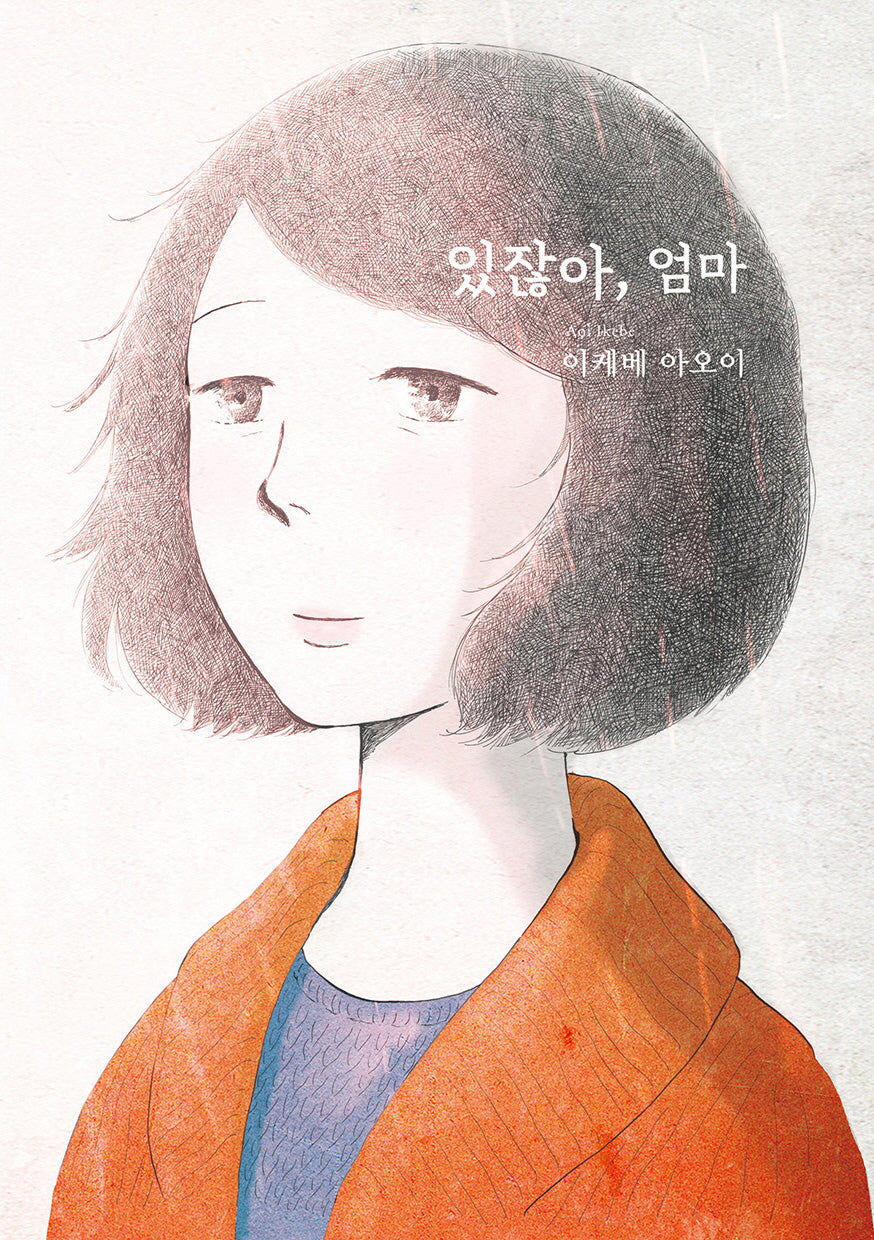 있잖아, 엄마(S코믹스)
