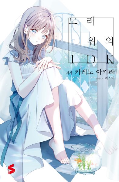 모래 위의 1DK(S노벨)