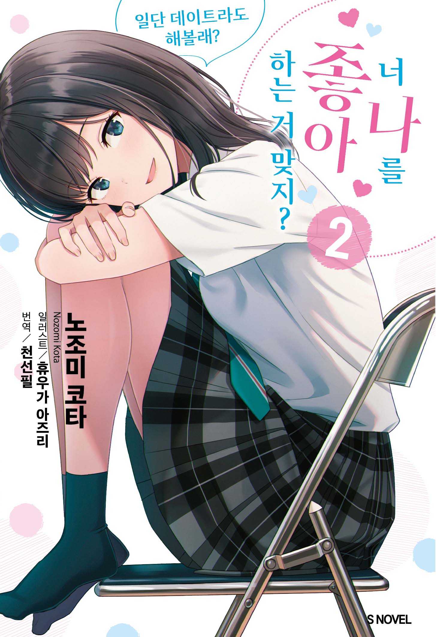 너 나를 좋아하는 거 맞지? 2: 일단 데이트라도 해볼래?(S노벨)