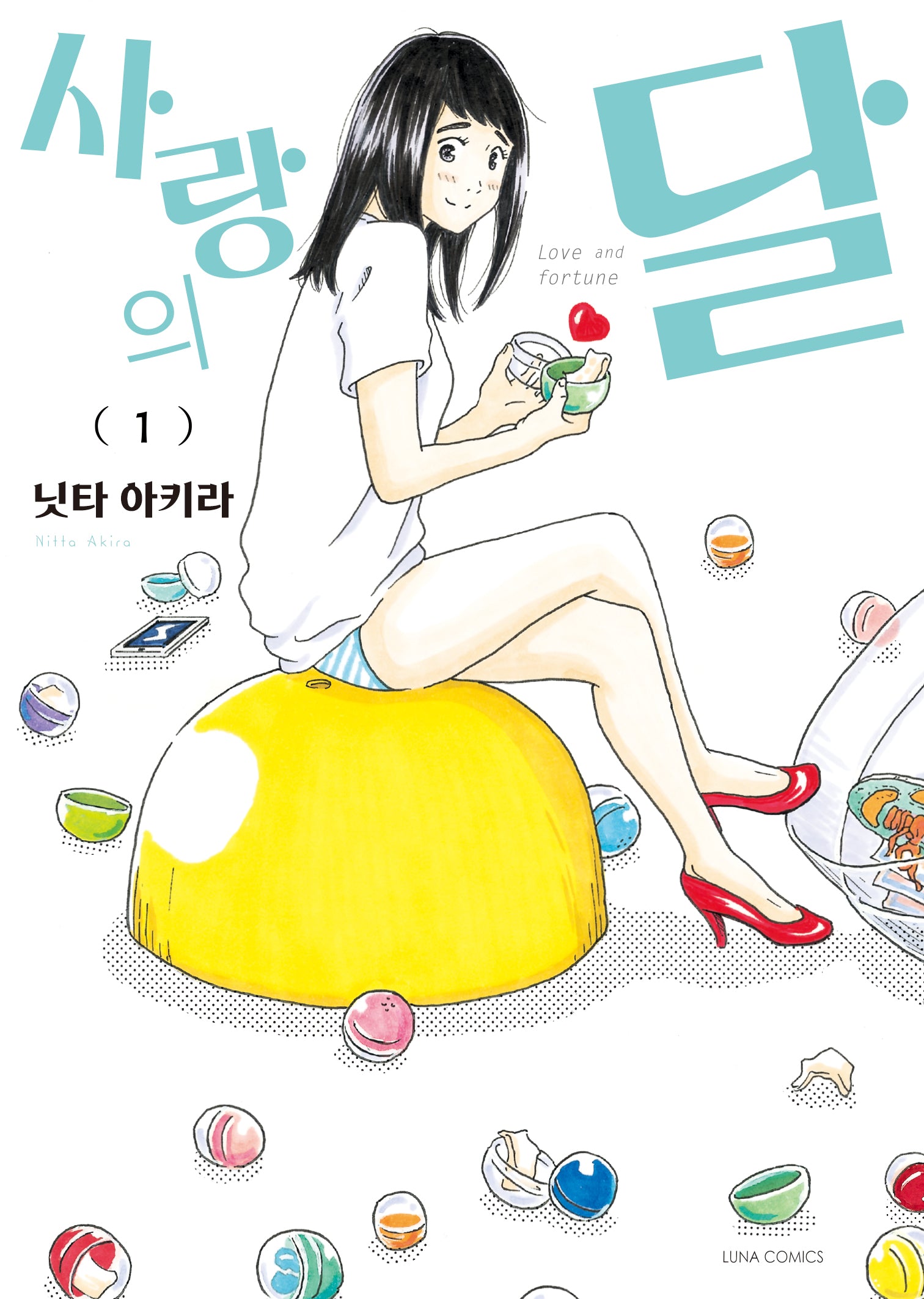 사랑의 달 1(루나코믹스)
