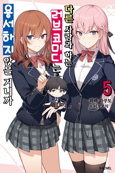 다른 사람과 하는 러브코미디는 용서하지 않을 거니까 5(S노벨)