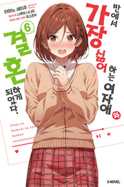 반에서 가장 싫어하는 여자애와 결혼하게 되었다 6(S노벨(S Novel))