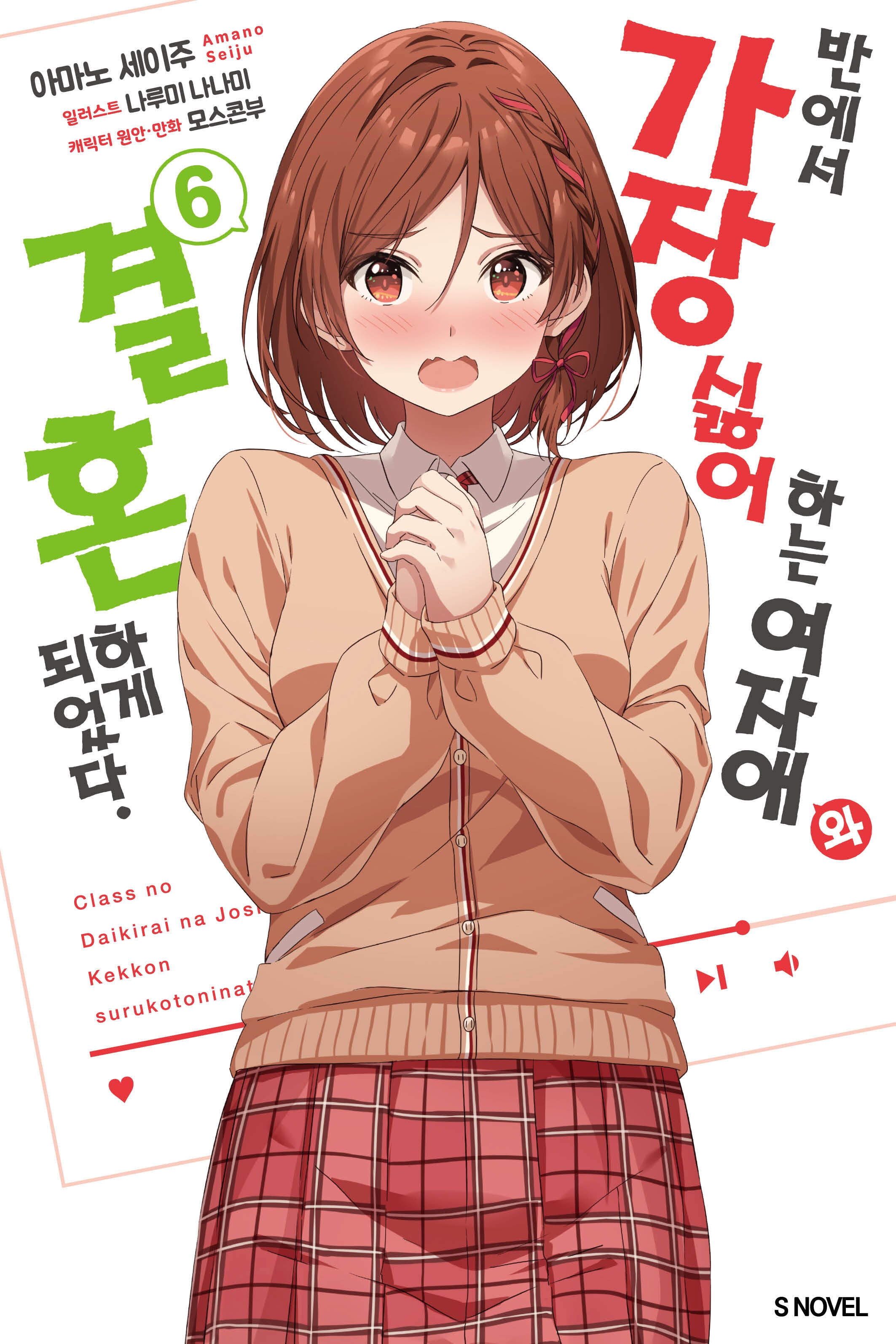 반에서 가장 싫어하는 여자애와 결혼하게 되었다 6(S노벨(S Novel))