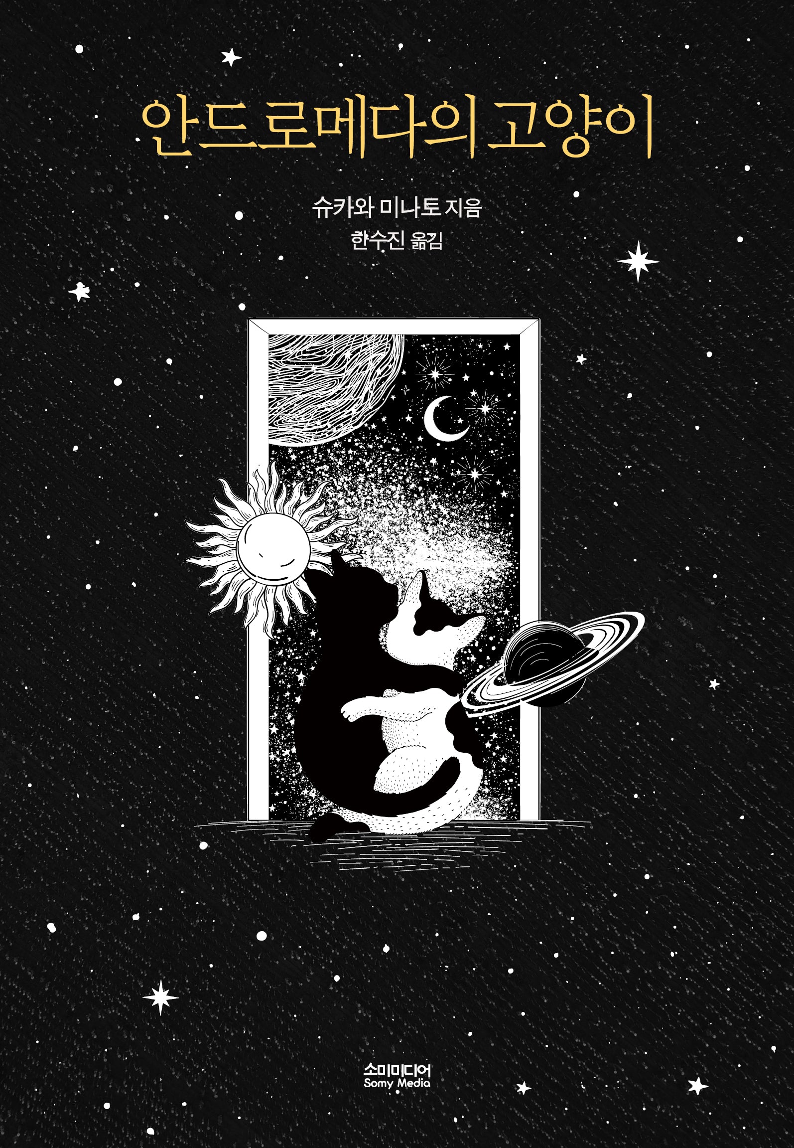 안드로메다의 고양이