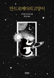 안드로메다의 고양이