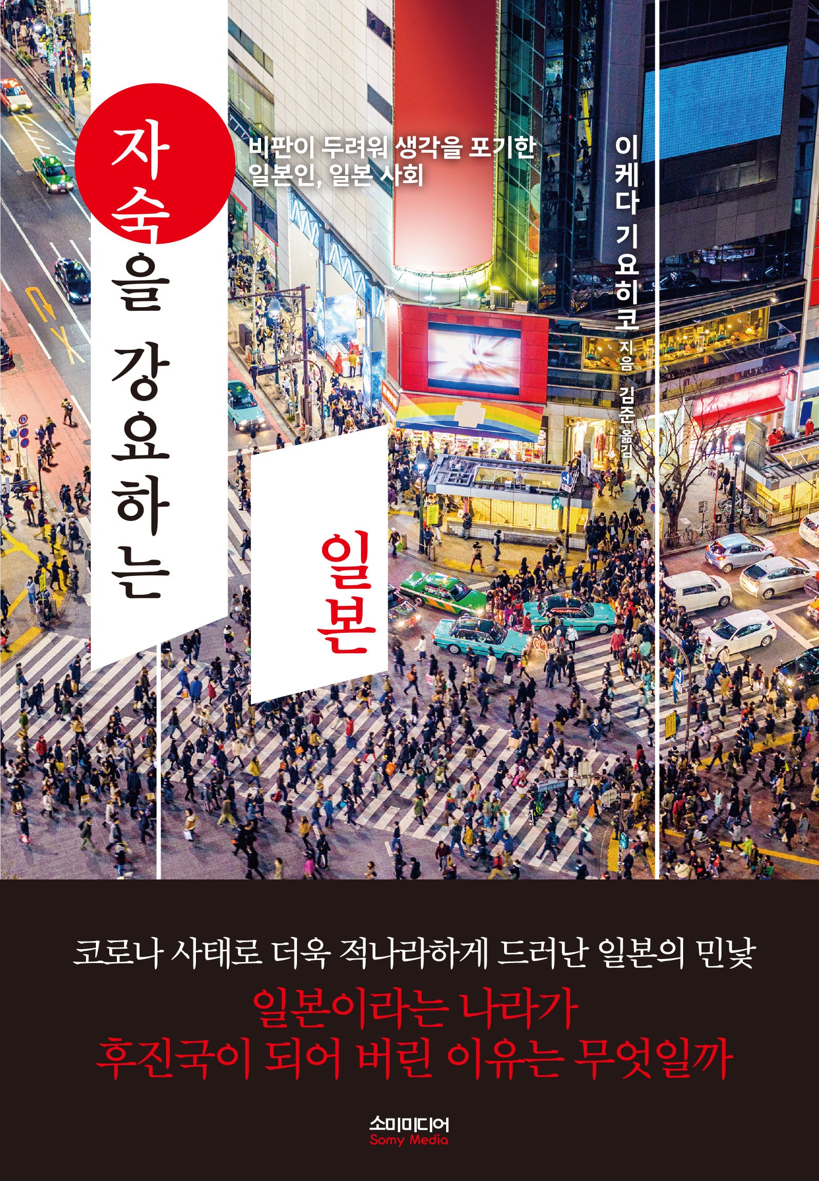자숙을 강요하는 일본