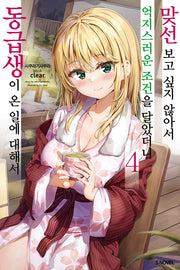 맞선보고 싶지 않아서 억지스러운 조건을 달았더니 동급생이 온 일에 대해서 4(S노벨(S Novel))