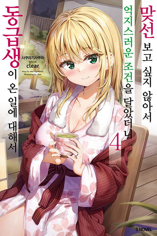 맞선보고 싶지 않아서 억지스러운 조건을 달았더니 동급생이 온 일에 대해서 4(S노벨(S Novel))