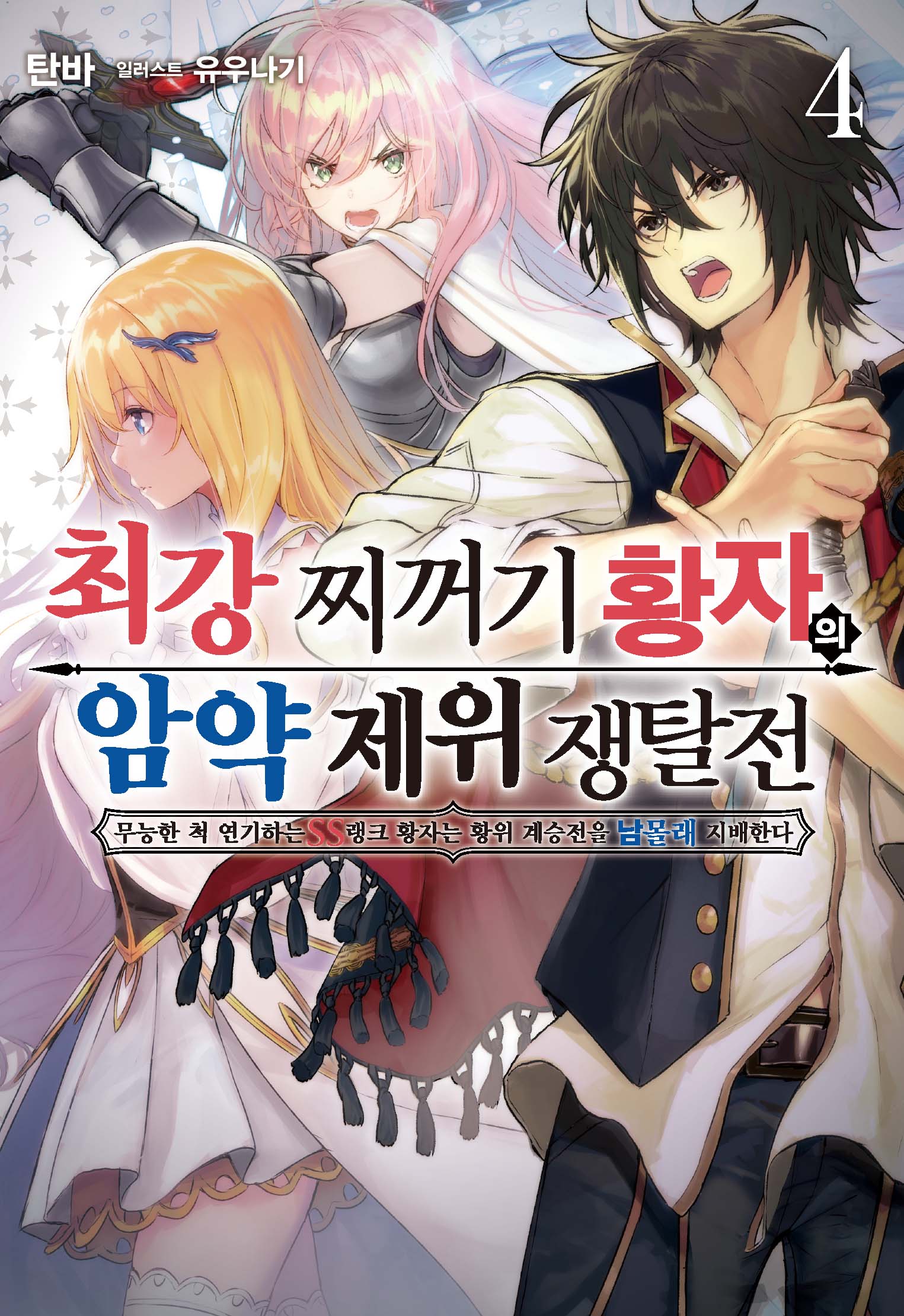 최강 찌꺼기 황자의 암약 제위 쟁탈전 4(S노벨 플러스(S Novel +))