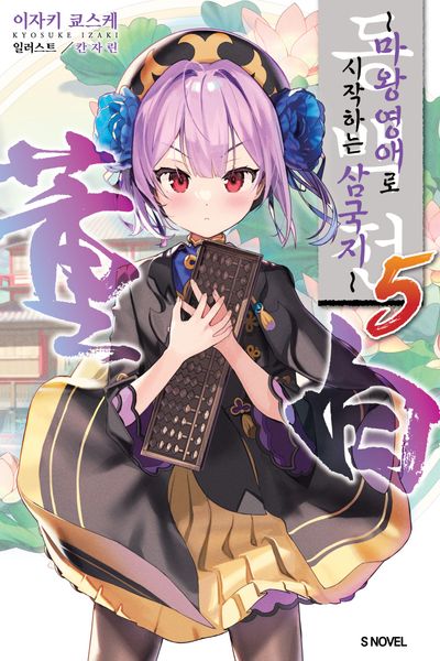 동백전 5(S노벨(S Novel))