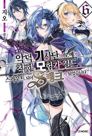 악덕 기사단의 노예가 착한 모험가 길드에 스카우트 되어 S랭크가 되었습니다 6(S노벨 플러스)