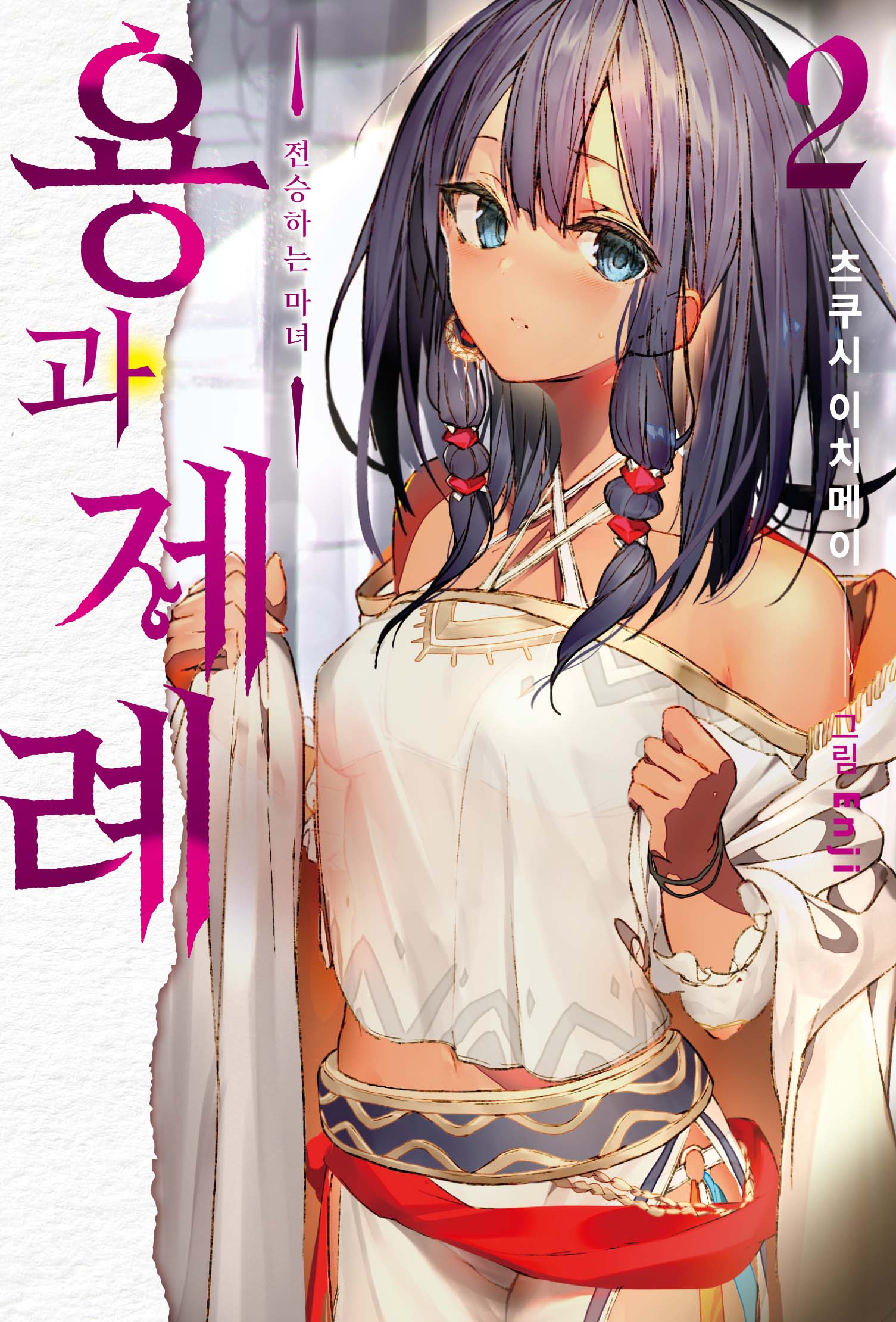 용과 제례 2: 전승하는 마녀(S노벨 플러스(S Novel +))