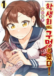 학생회에도 구멍은 있다! 1(S코믹스)