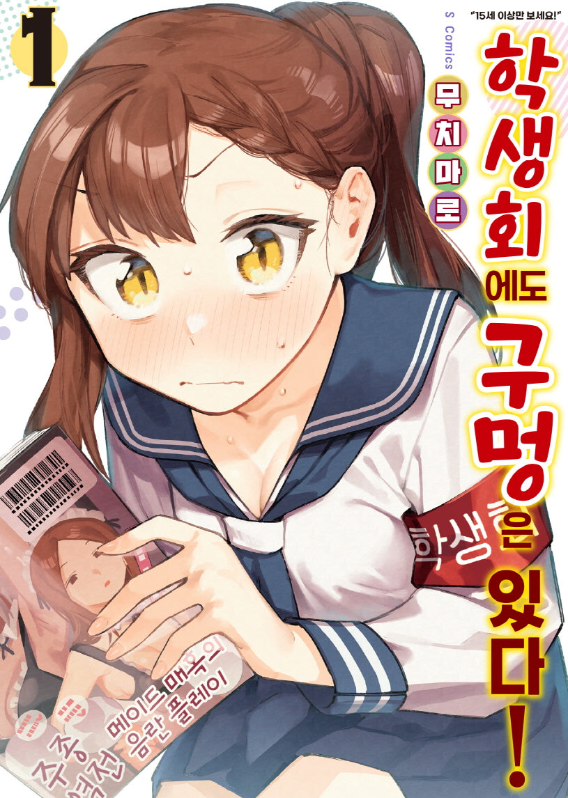 학생회에도 구멍은 있다! 1(S코믹스)