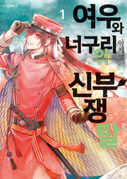 여우와 너구리의 신부 쟁탈 1(S코믹스)