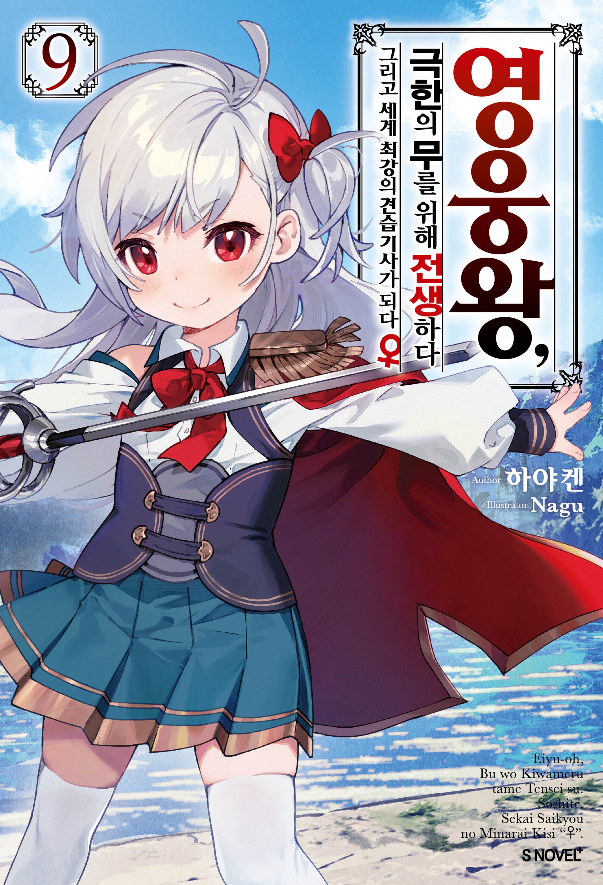 영웅왕, 극한의 무를 위해 전생하다 9(S노벨 플러스(S Novel +))