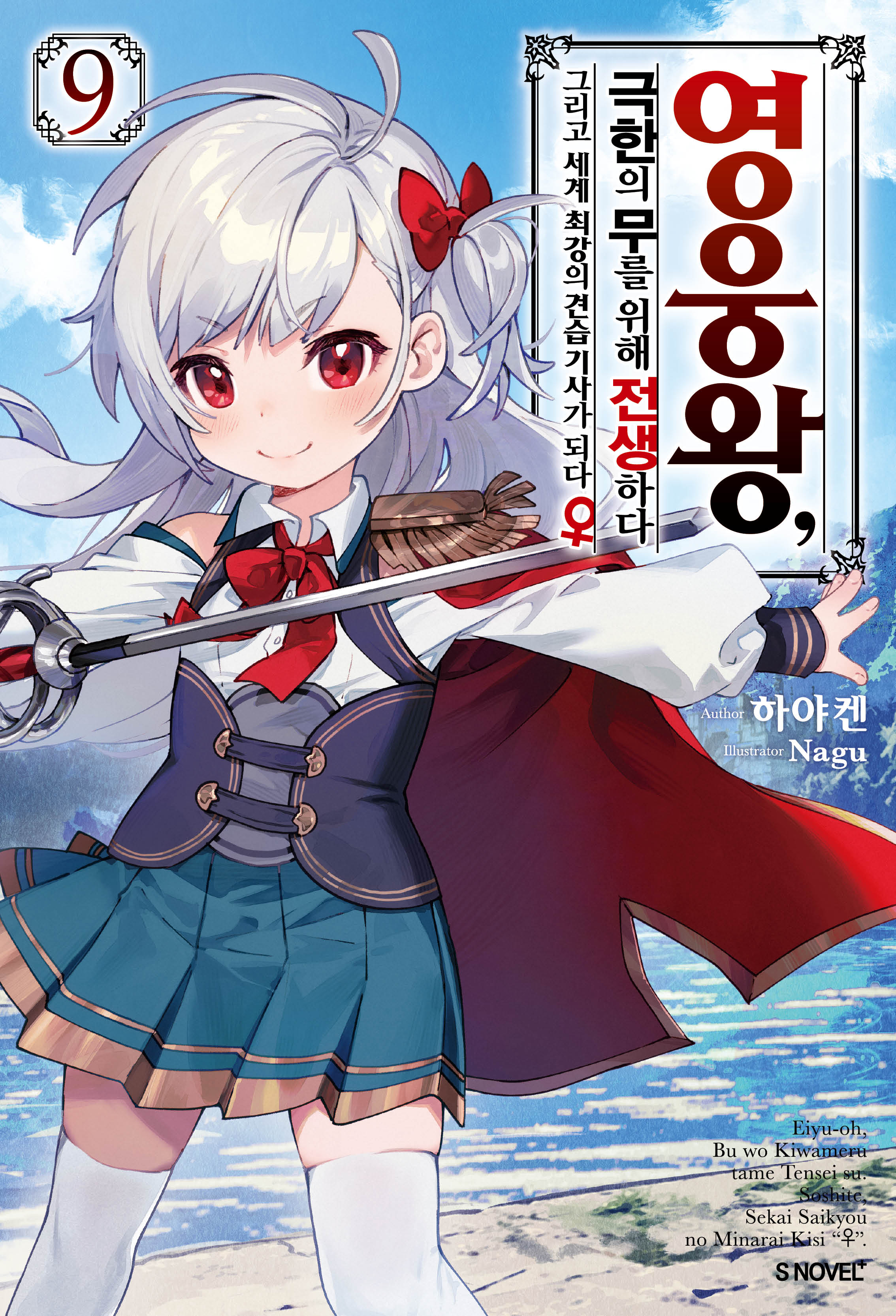 영웅왕, 극한의 무를 위해 전생하다 9(S노벨 플러스(S Novel +))