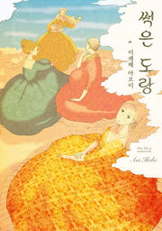 썩은 도랑(S코믹스)