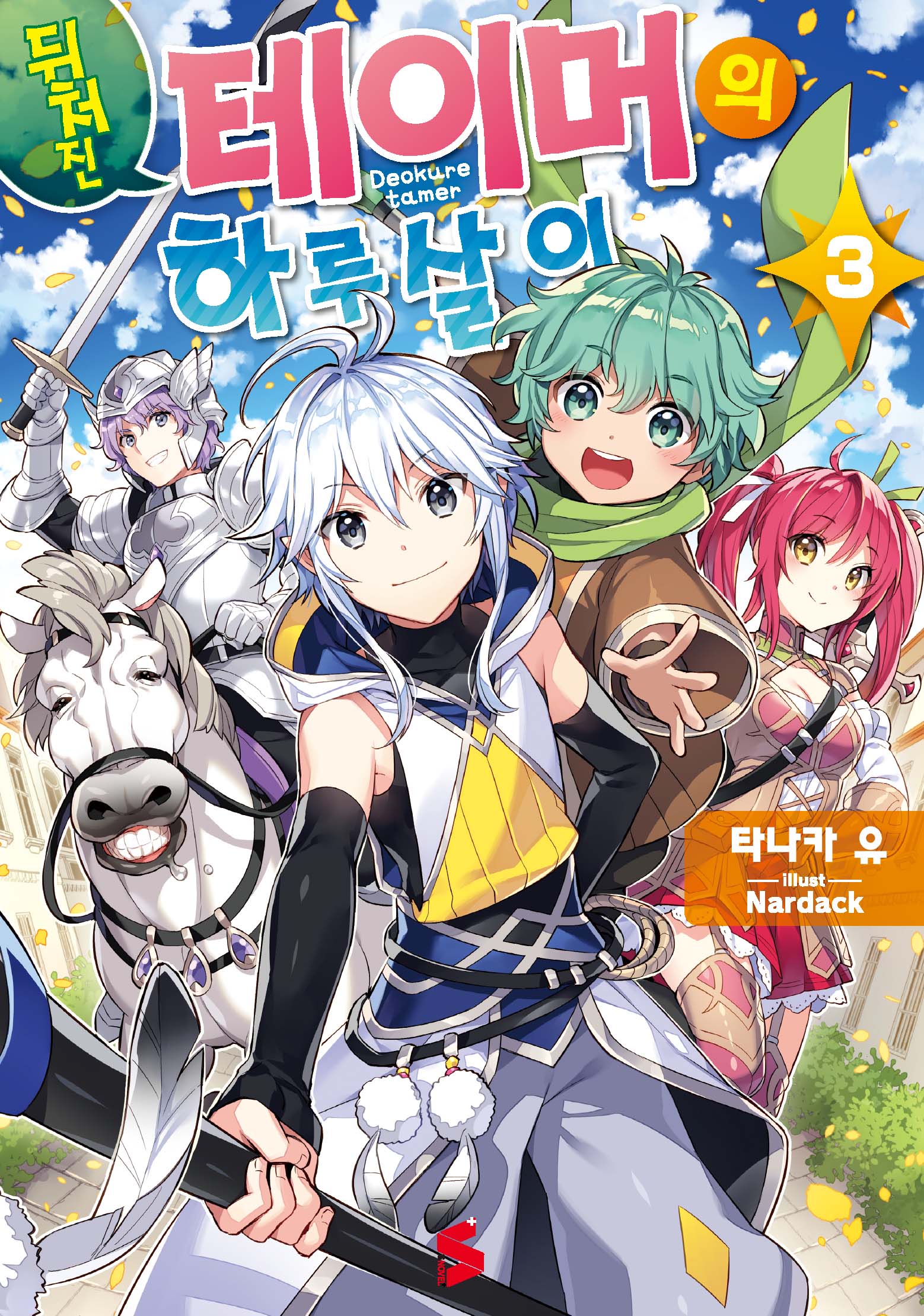 뒤처진 테이머의 하루살이 3(S노벨 플러스(S Novel +))