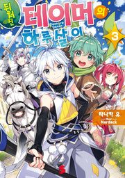뒤처진 테이머의 하루살이 3(S노벨 플러스(S Novel +))