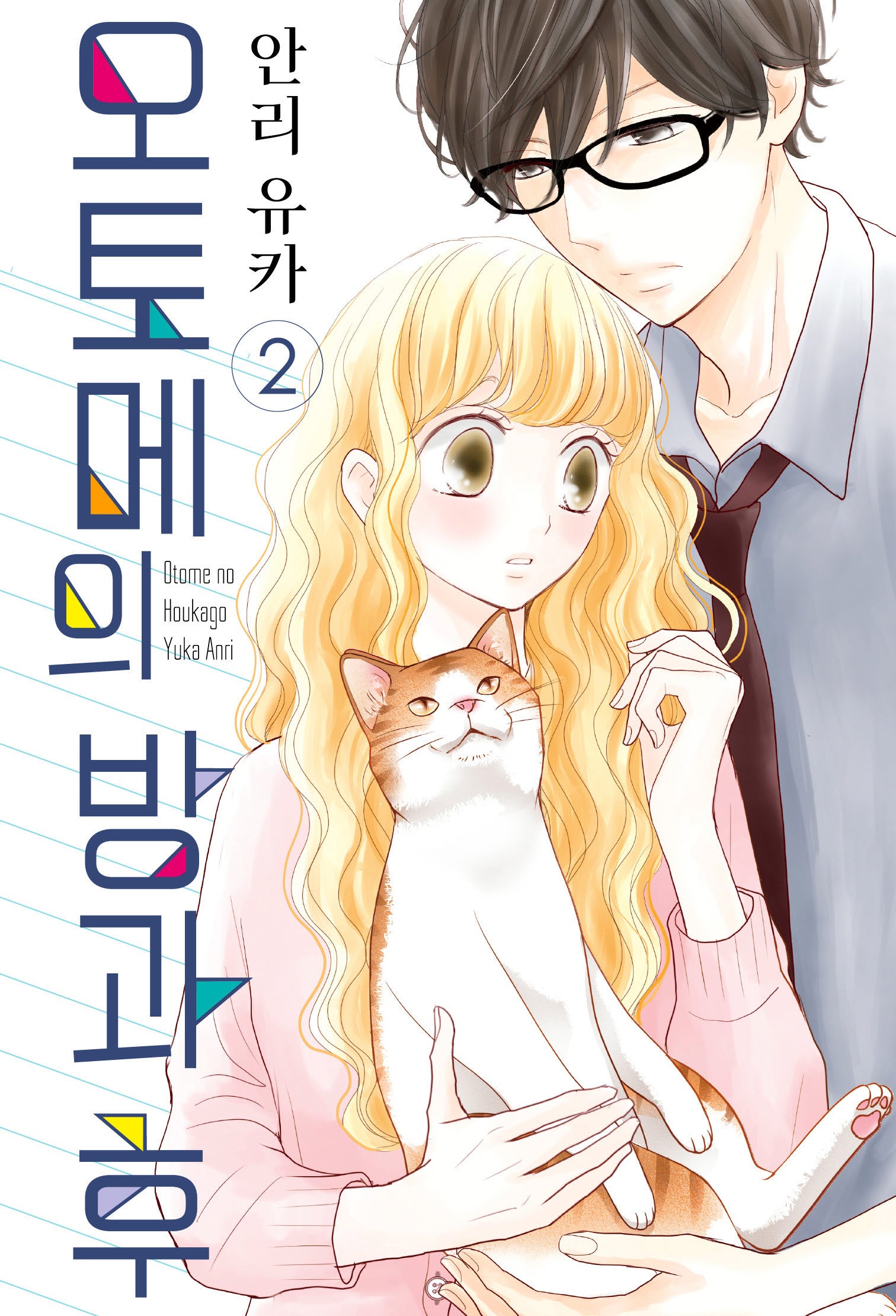 오토메의 방과 후 2(루나코믹스)
