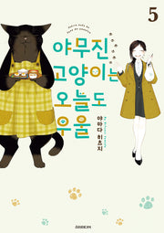 야무진 고양이는 오늘도 우울 5(포미포미)