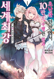초난관 던전에서 10만 년 수행한 결과, 세계 최강 1(S노벨 플러스(S Novel +))