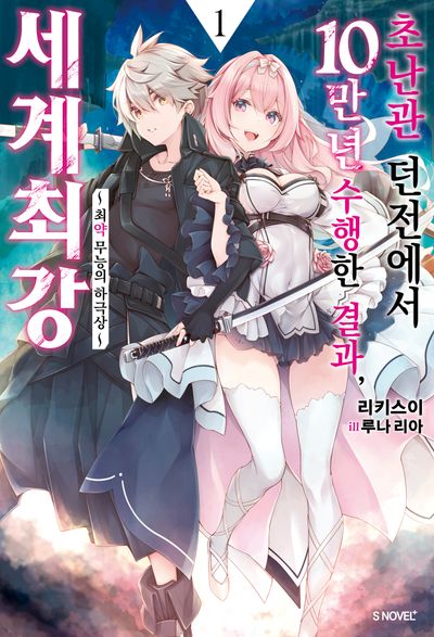 초난관 던전에서 10만 년 수행한 결과, 세계 최강 1(S노벨 플러스(S Novel +))