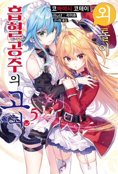 외톨이 흡혈 공주의 고뇌 5(S노벨 플러스(S Novel +))