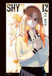 샤이(SHY) 12(S코믹스)