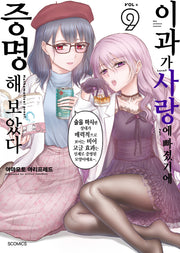 이과가 사랑에 빠졌기에 증명해 보았다 9(S코믹스)