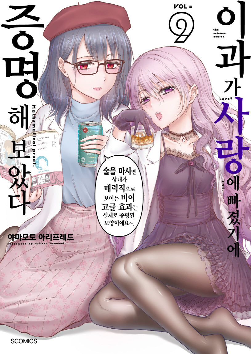 이과가 사랑에 빠졌기에 증명해 보았다 9(S코믹스)