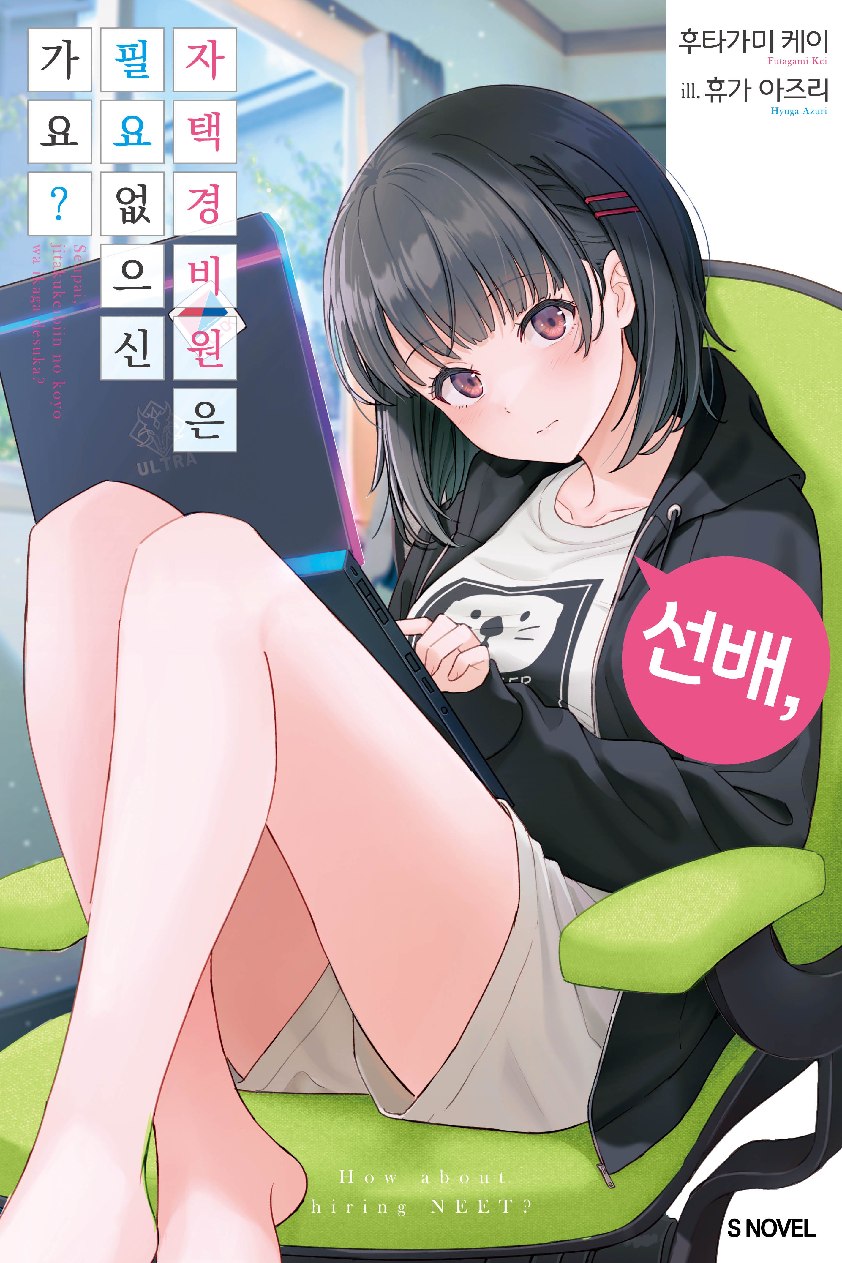 선배, 자택 경비원은 필요 없으신가요? 1(S노벨)