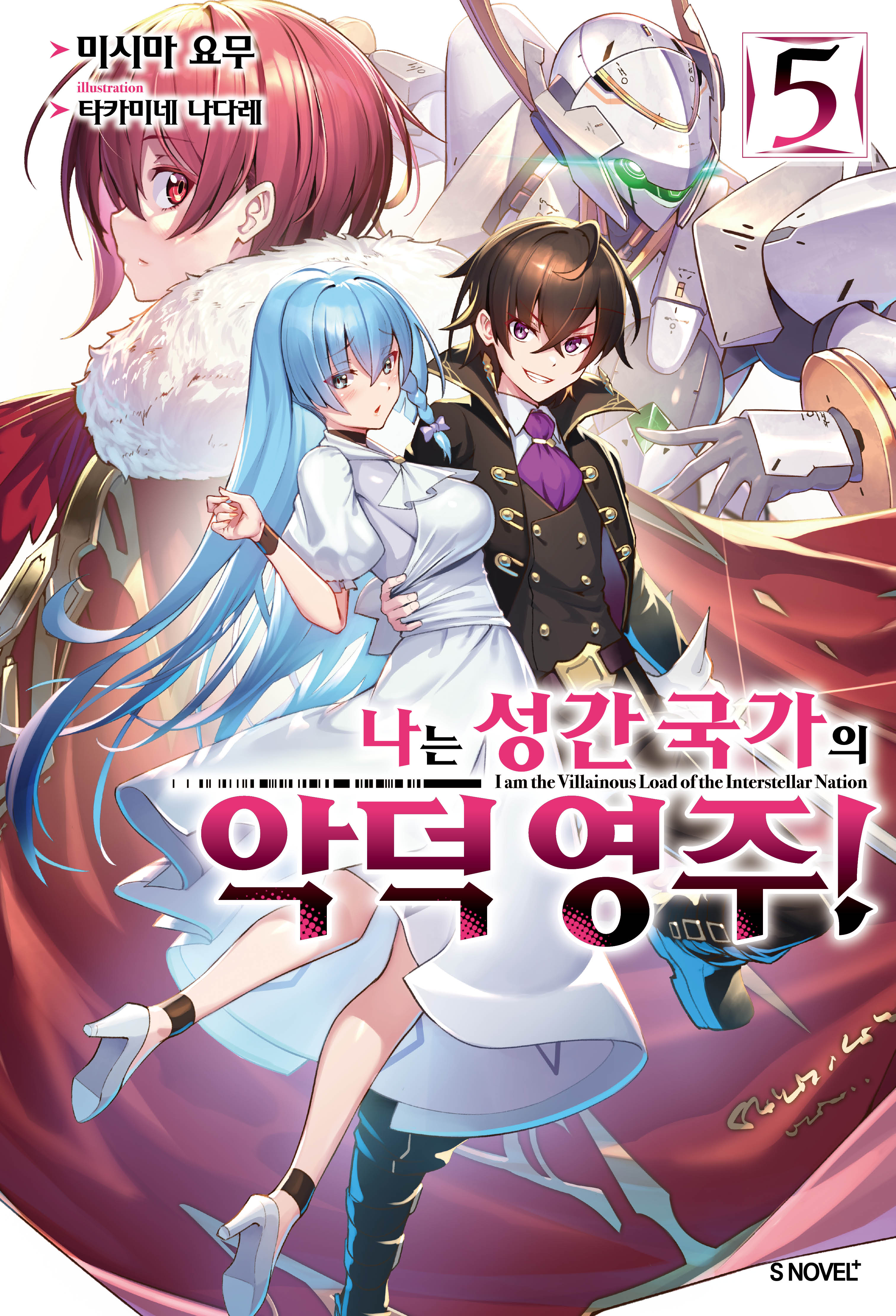 나는 성간 국가의 악덕 영주! 5(S노벨 플러스(S Novel +))