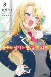 꿈꾸는 남자는 현실주의자 8(S노벨(S Novel))