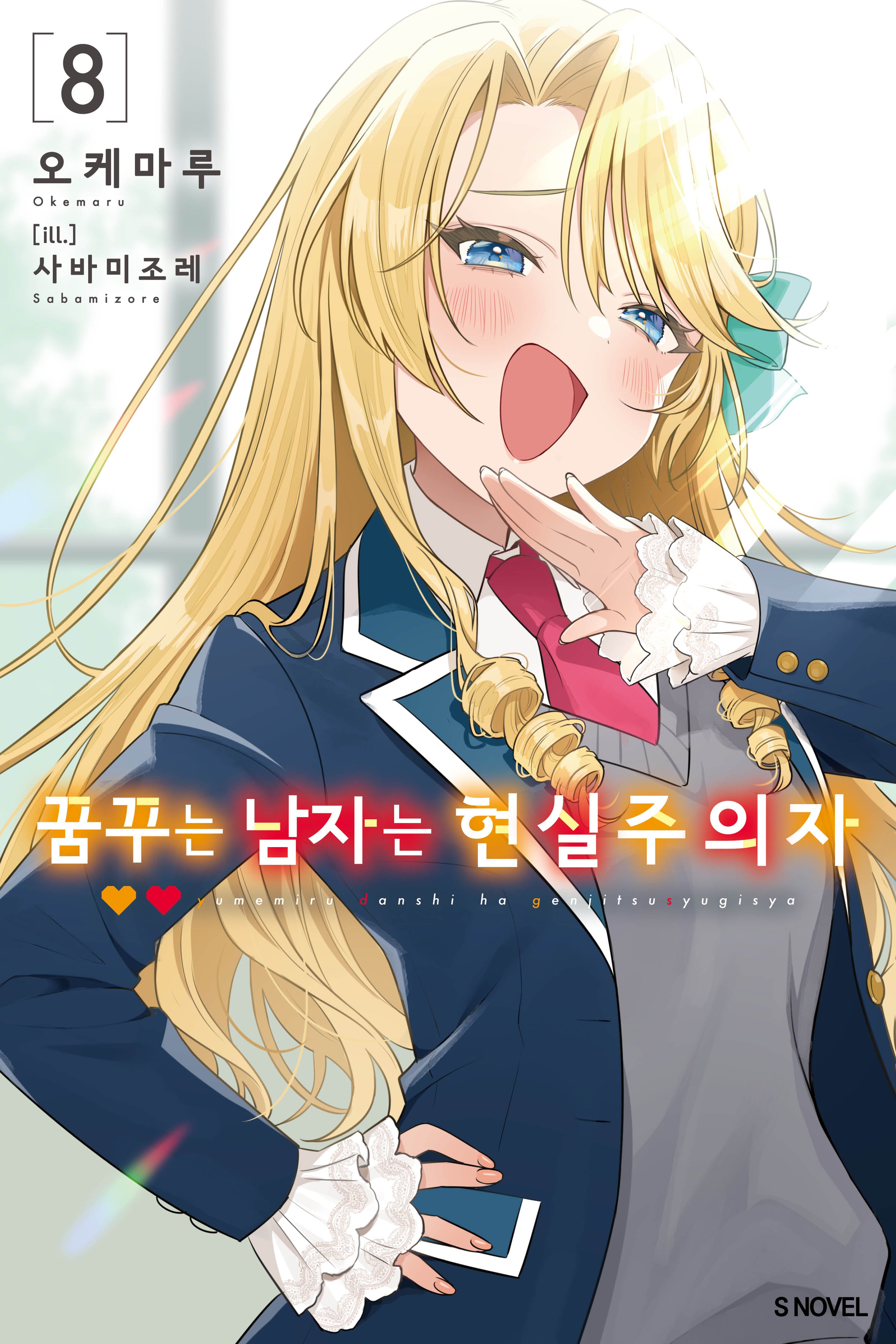 꿈꾸는 남자는 현실주의자 8(S노벨(S Novel))