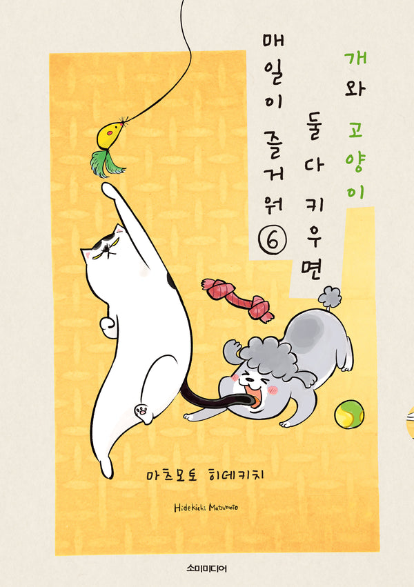 개와 고양이 둘 다 키우면 매일이 즐거워 6(포미포미)