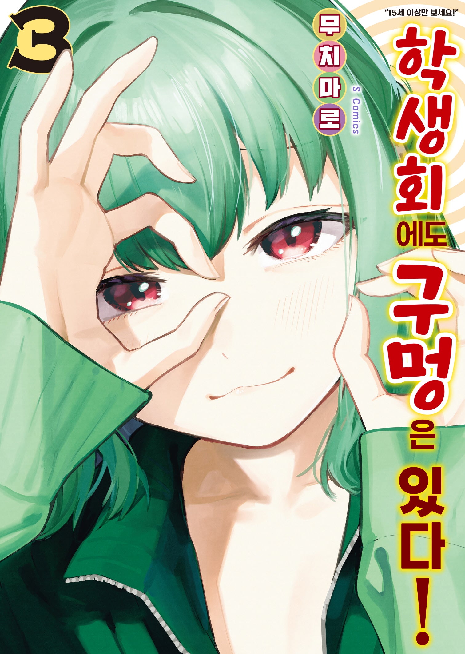 학생회에도 구멍은 있다! 3(S코믹스)