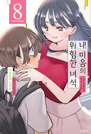 내 마음의 위험한 녀석 8(S코믹스)