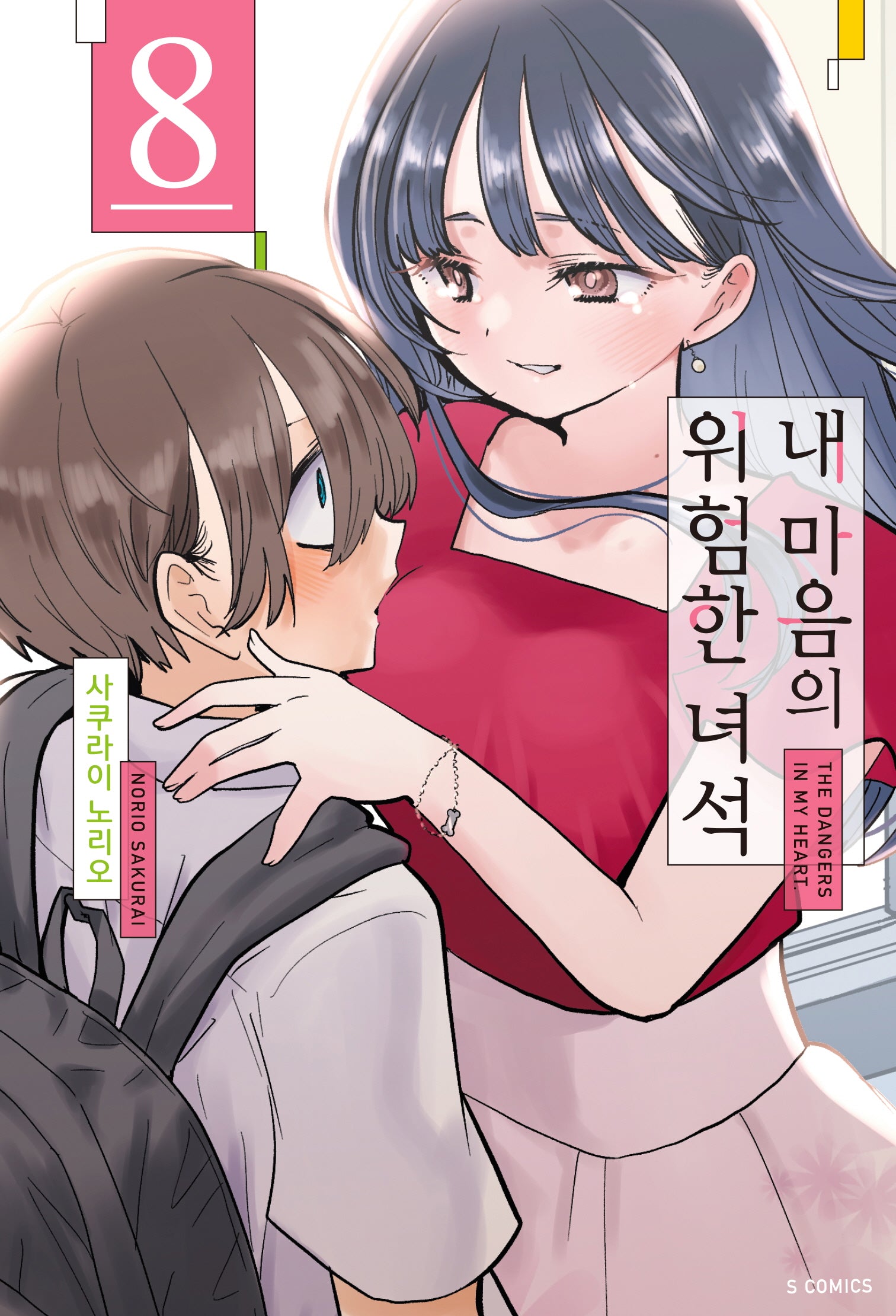 내 마음의 위험한 녀석 8(S코믹스)