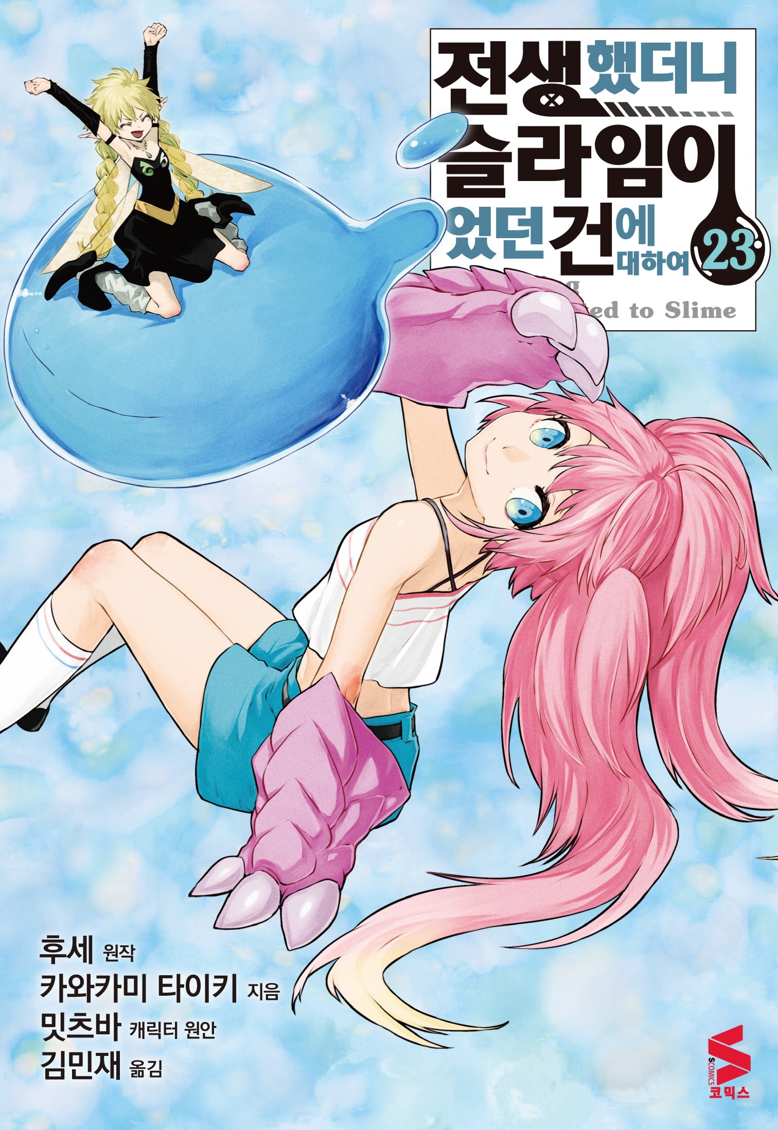 전생했더니 슬라임이었던 건에 대하여 23(S코믹스)