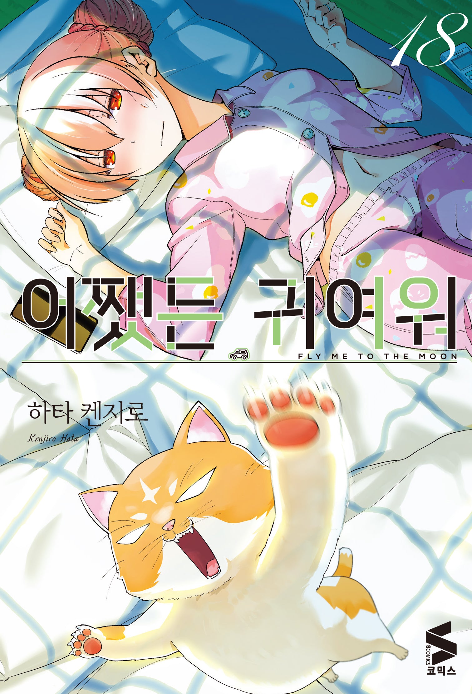 어쨌든 귀여워 18(S코믹스)