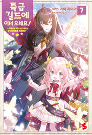 특급 길드에 어서 오세요! 7(S노벨 플러스(S Novel +))