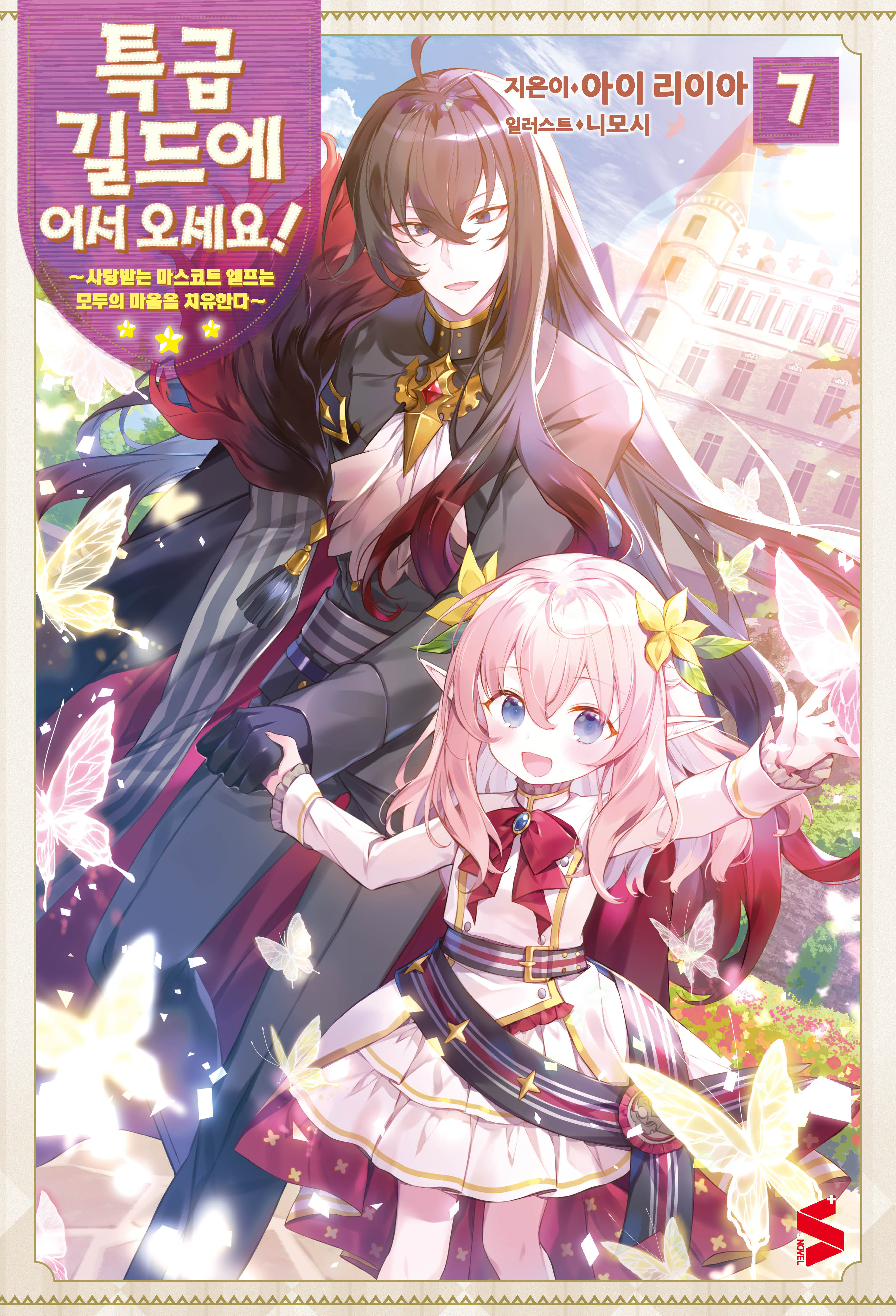 특급 길드에 어서 오세요! 7(S노벨 플러스(S Novel +))
