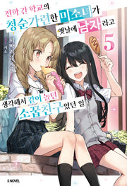 전학 간 학교의 청순가련한 미소녀가 옛날에 남자라고 생각해서 같이 놀던 소꿉친구였던 일 5(S노벨)