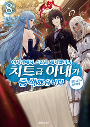 이세계에서 스킬을 해체했더니 치트급 아내가 증식했습니다 8(S노벨 플러스(S Novel +))